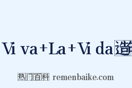 Viva+La+Vida造句是什么意思的图片
